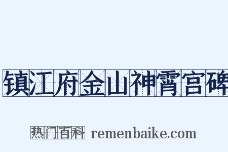 镇江府金山神霄宫碑是什么意思的图片